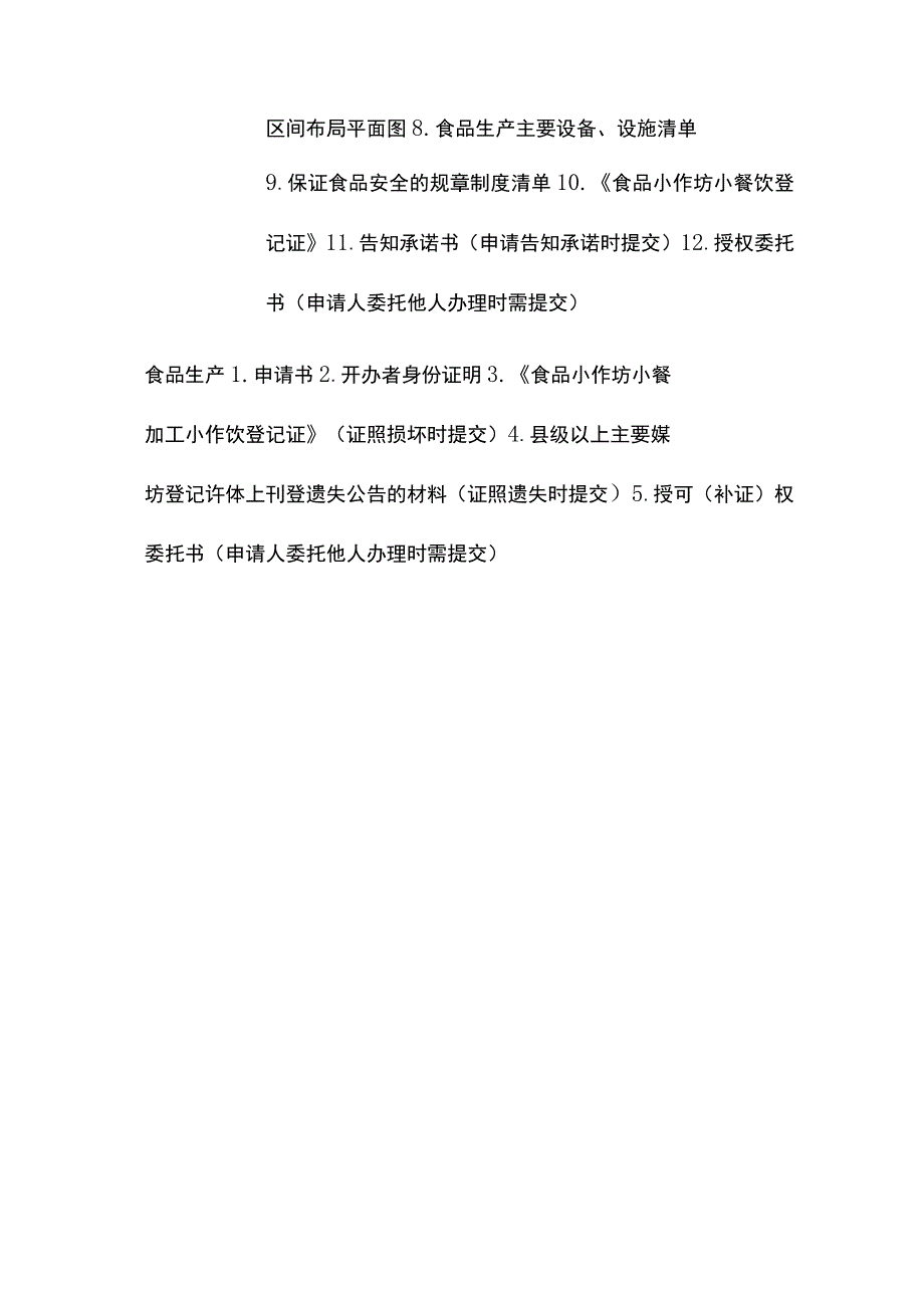 食品生产加工小作坊登记许可申报材料清单.docx_第3页