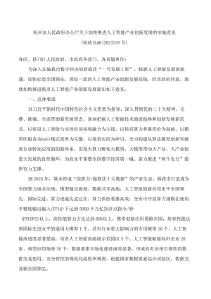 杭州市人民政府办公厅关于加快推进人工智能产业创新发展的实施意见.docx