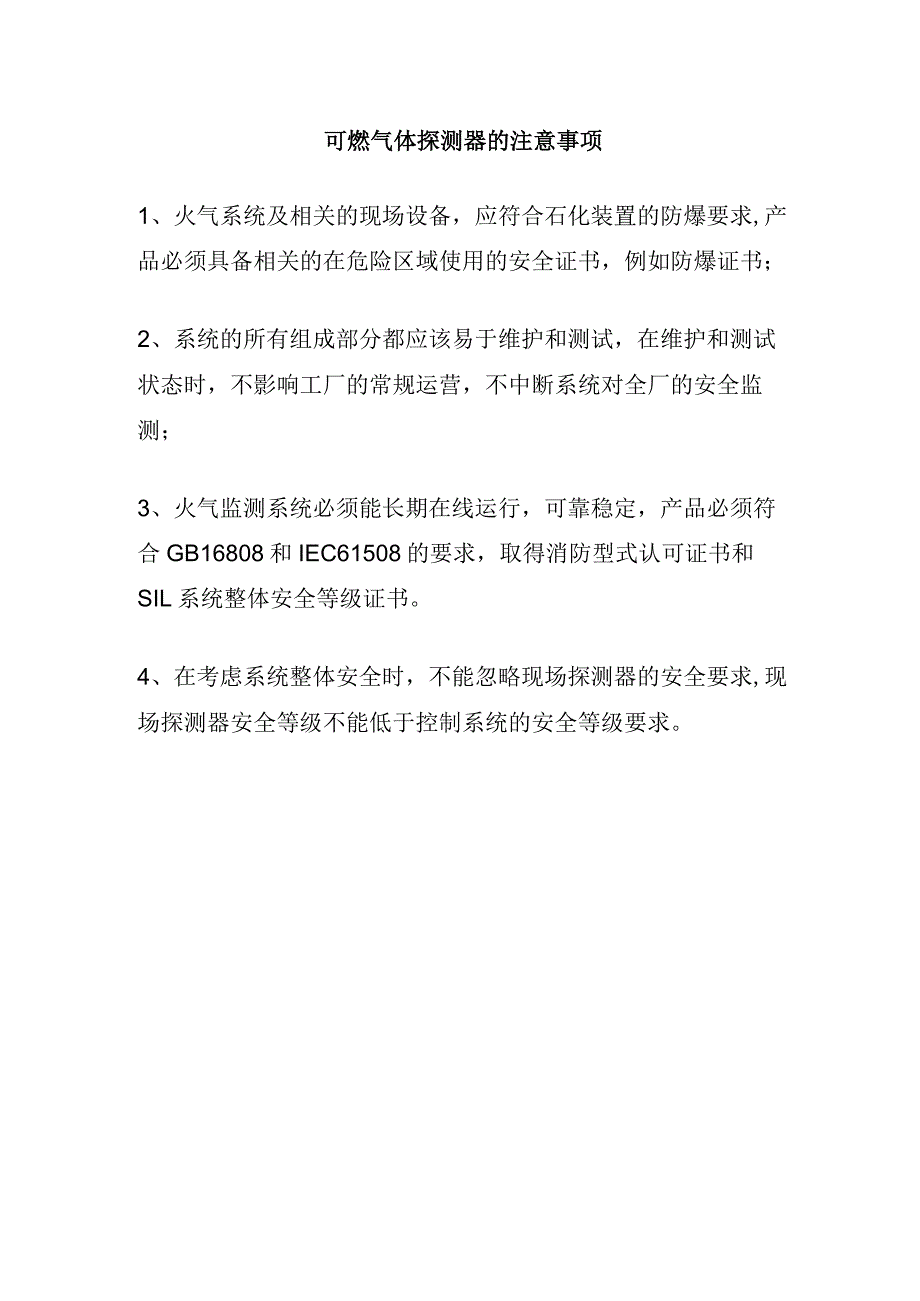 可燃气体探测器的注意事项.docx_第1页