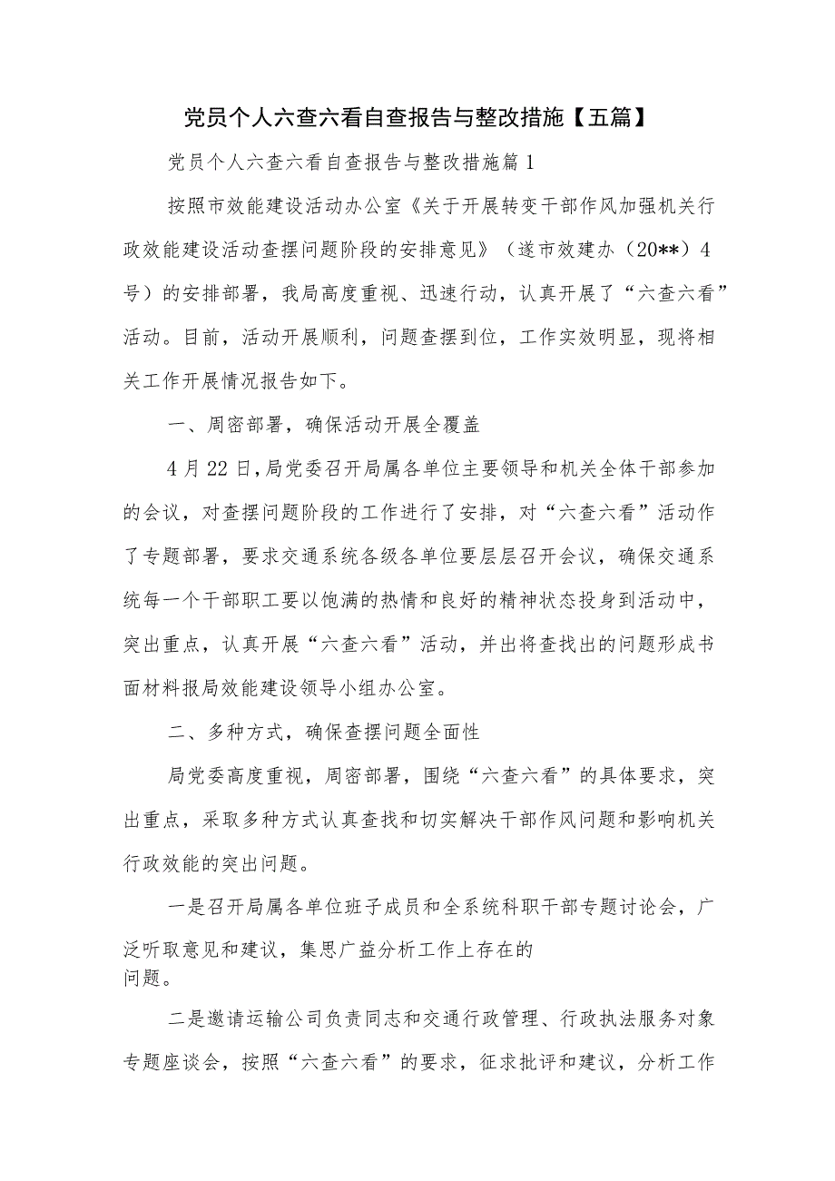 党员个人六查六看自查报告与整改措施【五篇】.docx_第1页