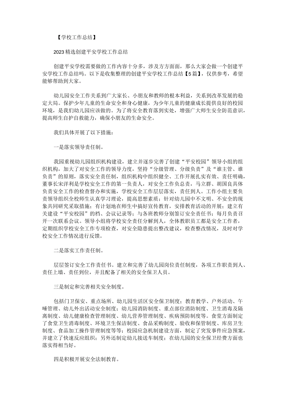 创建平安学校工作总结.docx_第1页