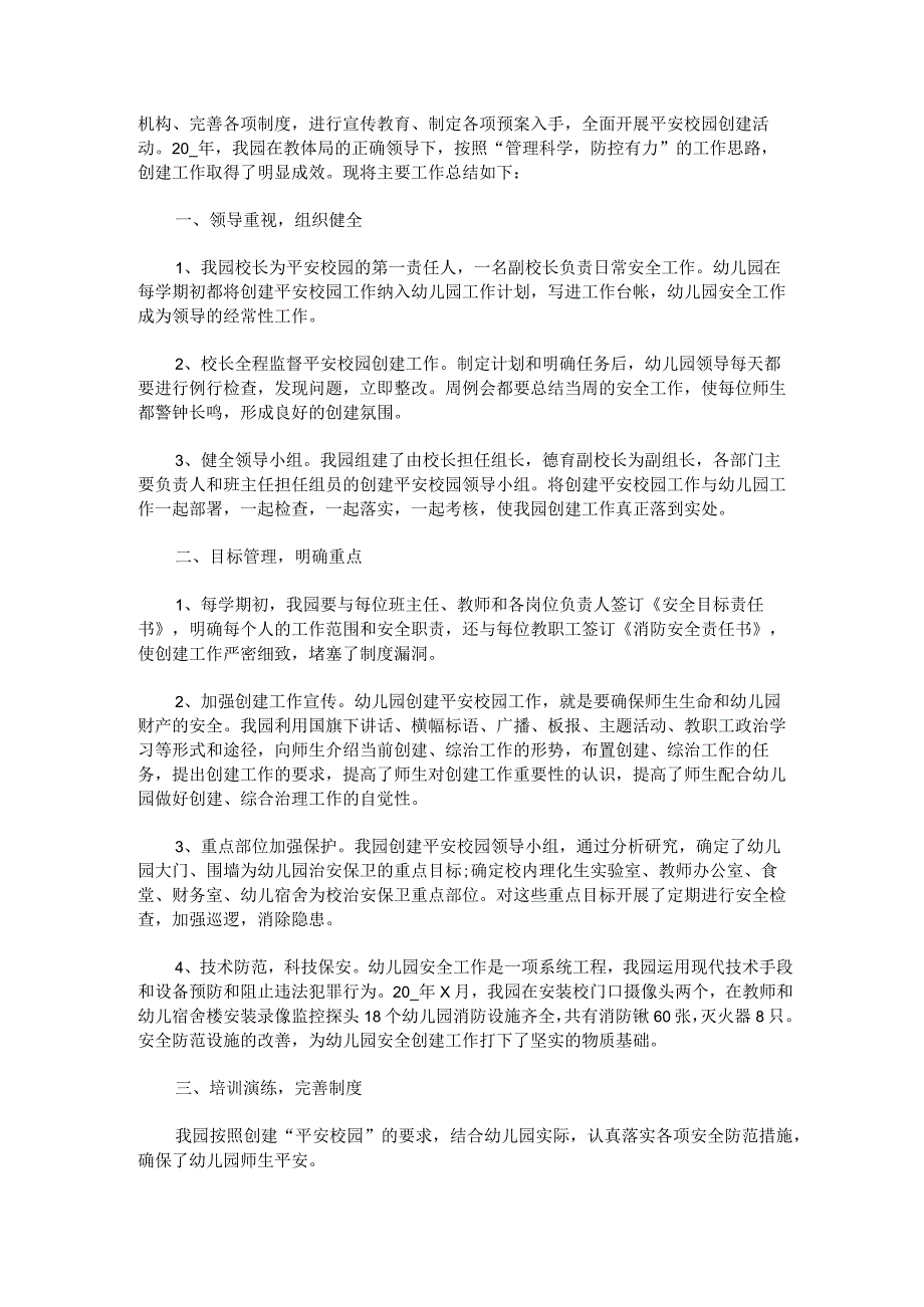 创建平安学校工作总结.docx_第3页