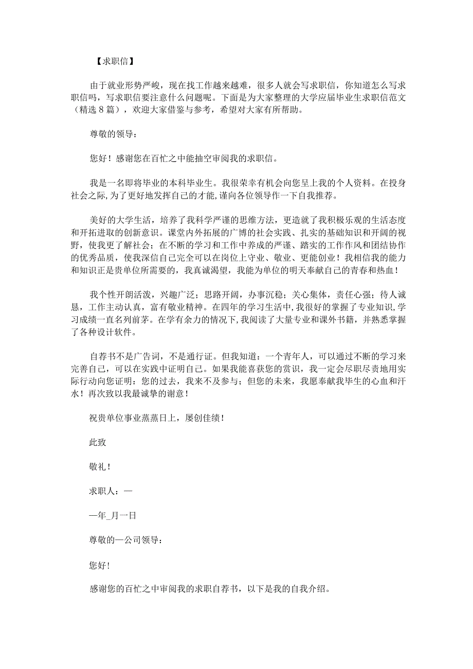 大学应届毕业生求职信范文.docx_第1页