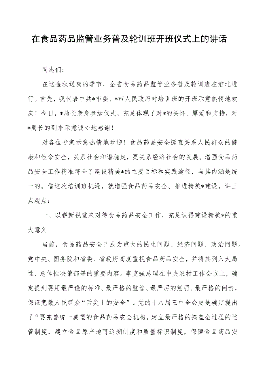 在食品药品监管业务普及轮训班开班仪式上的讲话.docx_第1页