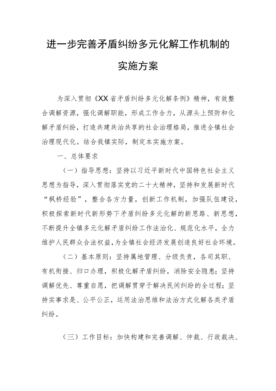 进一步完善矛盾纠纷多元化解工作机制的实施方案.docx_第1页