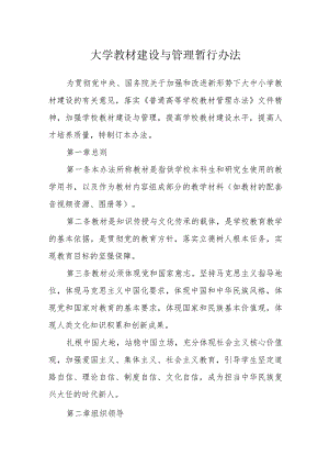 大学教材建设与管理暂行办法.docx