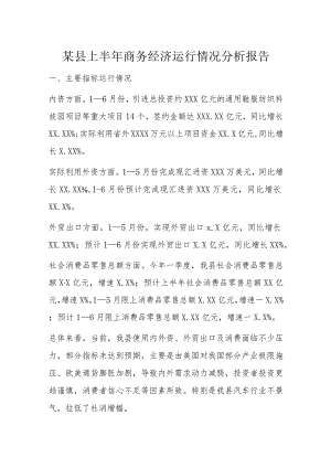 某县上半年商务经济运行情况分析报告.docx