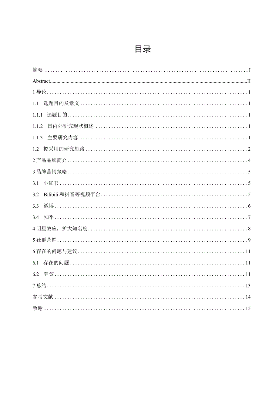 完美日记新媒体营销策略初探 市场营销专业.docx_第3页