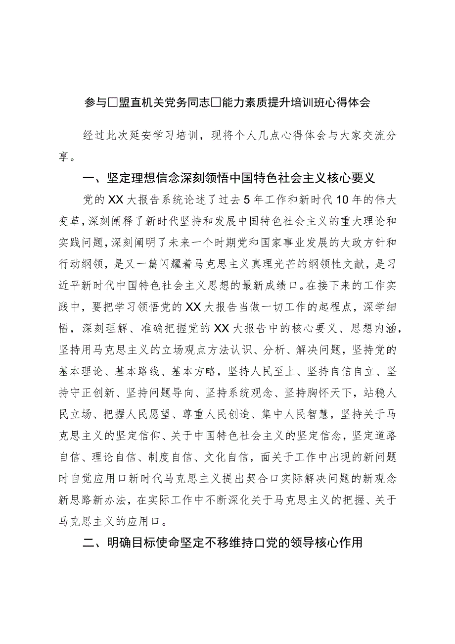 参加盟直机关党务干部能力素质提升培训班心得体会.docx_第1页