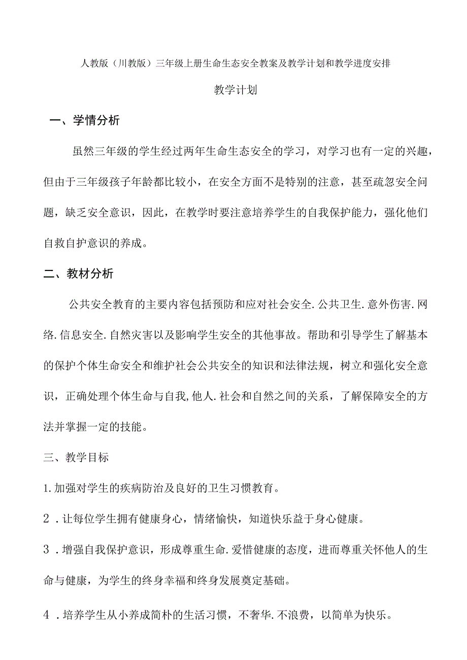 人教版（川教版）三年级上册生命生态安全教案及教学计划和教学进度安排.docx_第1页