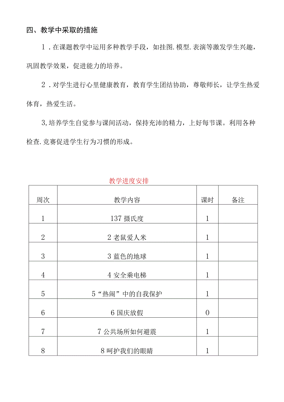 人教版（川教版）三年级上册生命生态安全教案及教学计划和教学进度安排.docx_第2页