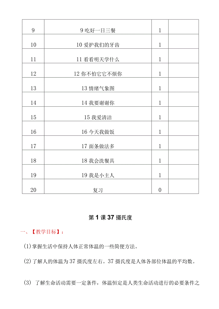 人教版（川教版）三年级上册生命生态安全教案及教学计划和教学进度安排.docx_第3页