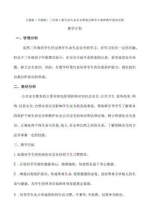 人教版（川教版）三年级上册生命生态安全教案及教学计划和教学进度安排.docx