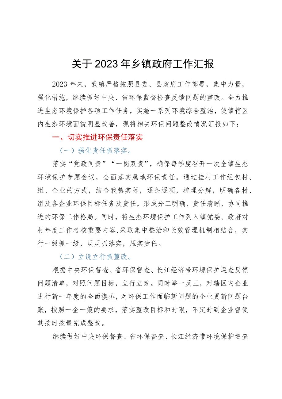 关于2023年上半年乡镇政府工作汇报.docx_第1页