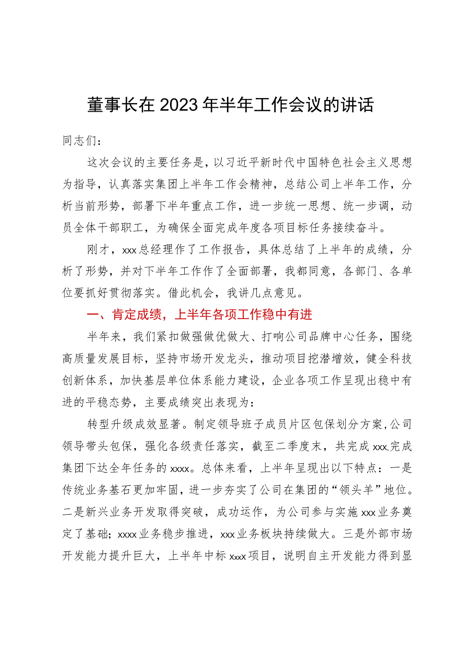 董事长在2023年半年工作会议的讲话.docx_第1页