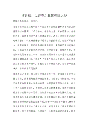 演讲稿：以青春之我筑强国之梦.docx