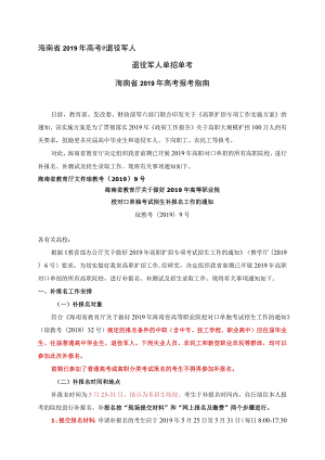 海南省教育厅关于做好2019年高等职业院校对口单独考试招生补报名工作的通知.docx