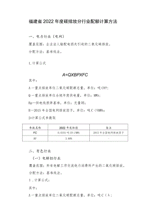 福建省2022年度碳排放分行业配额计算方法.docx