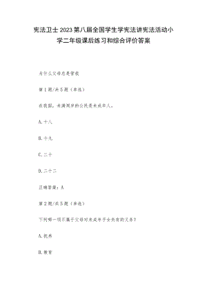 宪法卫士2023第八届全国学生学宪法讲宪法活动小学二年级课后练习和综合评价答案.docx