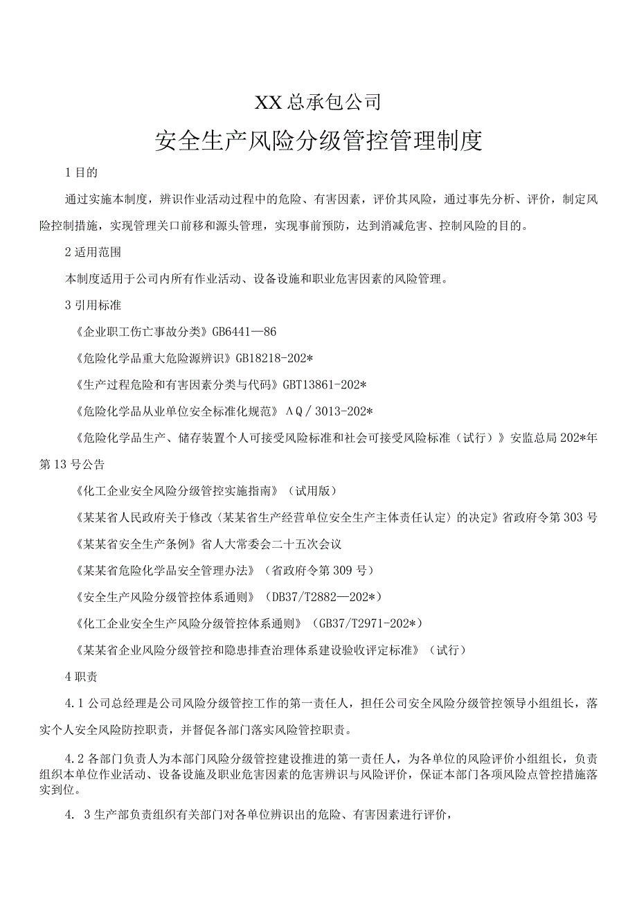 化工行业风险分级管控安全管理制度模板.docx_第1页