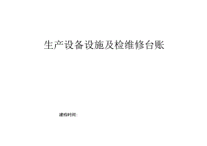 设备设施台账.docx