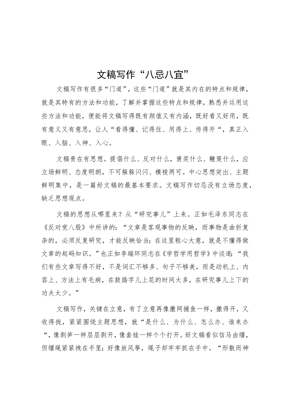 文稿写作“八忌八宜”.docx_第1页