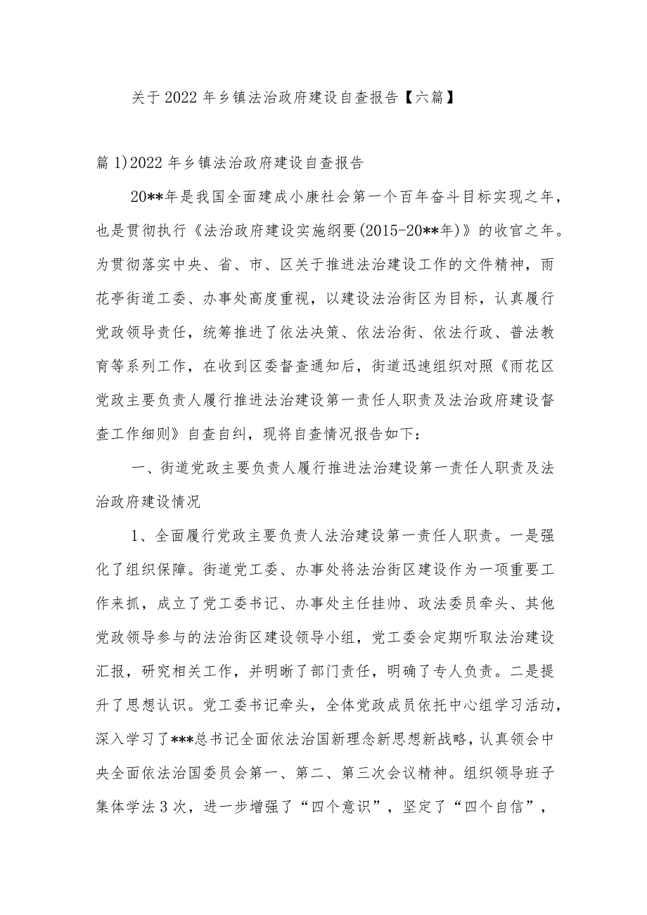 关于2022年乡镇法治政府建设自查报告【六篇】.docx_第1页