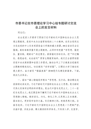 市委书记在市委理论学习中心组专题研讨交流会上的发言材料.docx