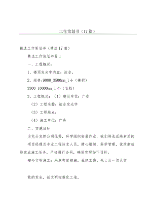 工作策划书（17篇）.docx