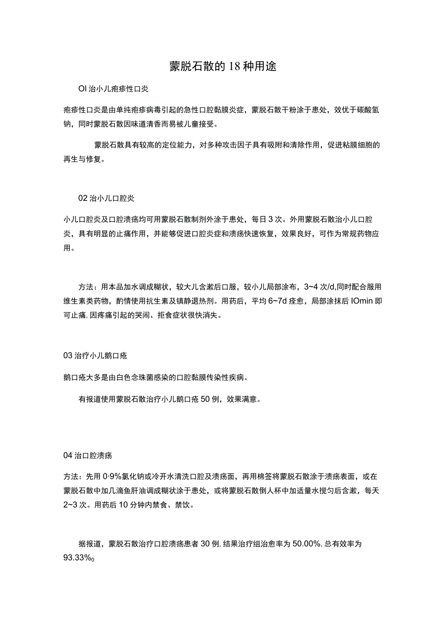 蒙脱石散的18种用途.docx_第1页