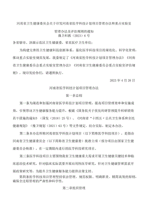 河南省卫生健康委员会关于印发河南省医学科技计划项目管理办法和重点实验室管理办法及评估规则的通知.docx