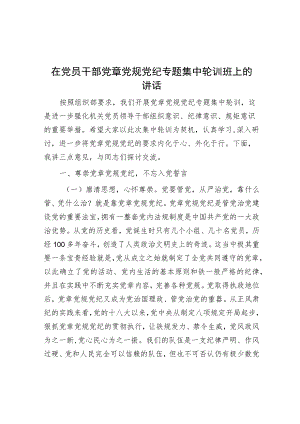 在党员干部党章党规党纪专题集中轮训班上的讲话.docx