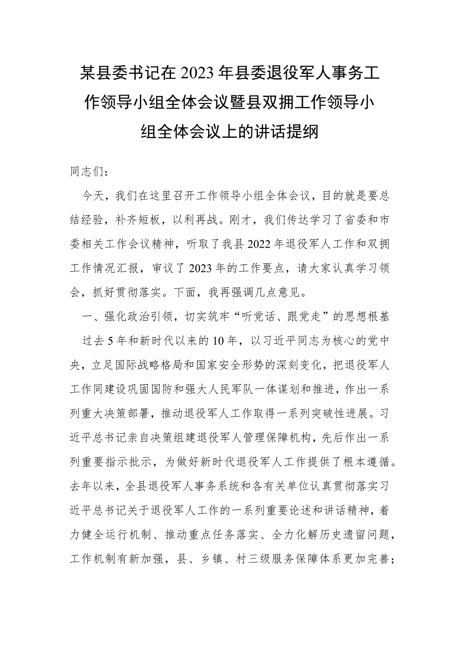 某县委书记在2023年县委退役军人事务工作领导小组全体会议暨县双拥工作领导小组全体会议上的讲话提纲.docx_第1页