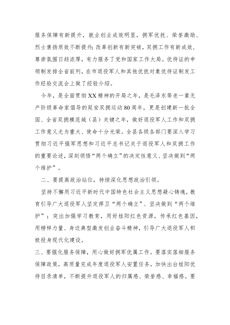 某县委书记在2023年县委退役军人事务工作领导小组全体会议暨县双拥工作领导小组全体会议上的讲话提纲.docx_第2页