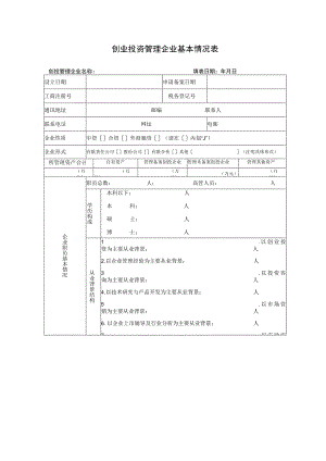 创业投资企业备案表格.docx