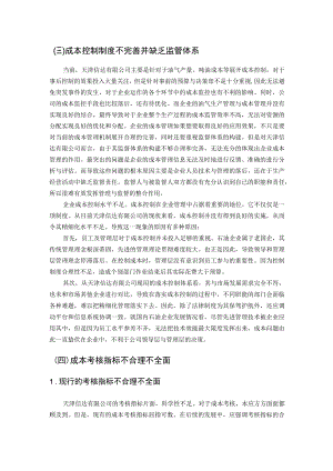 天津信达有限公司成本管理问题的对策 会计财务管理专业.docx