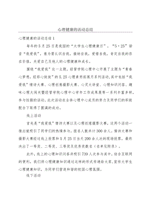 心理健康的活动总结.docx