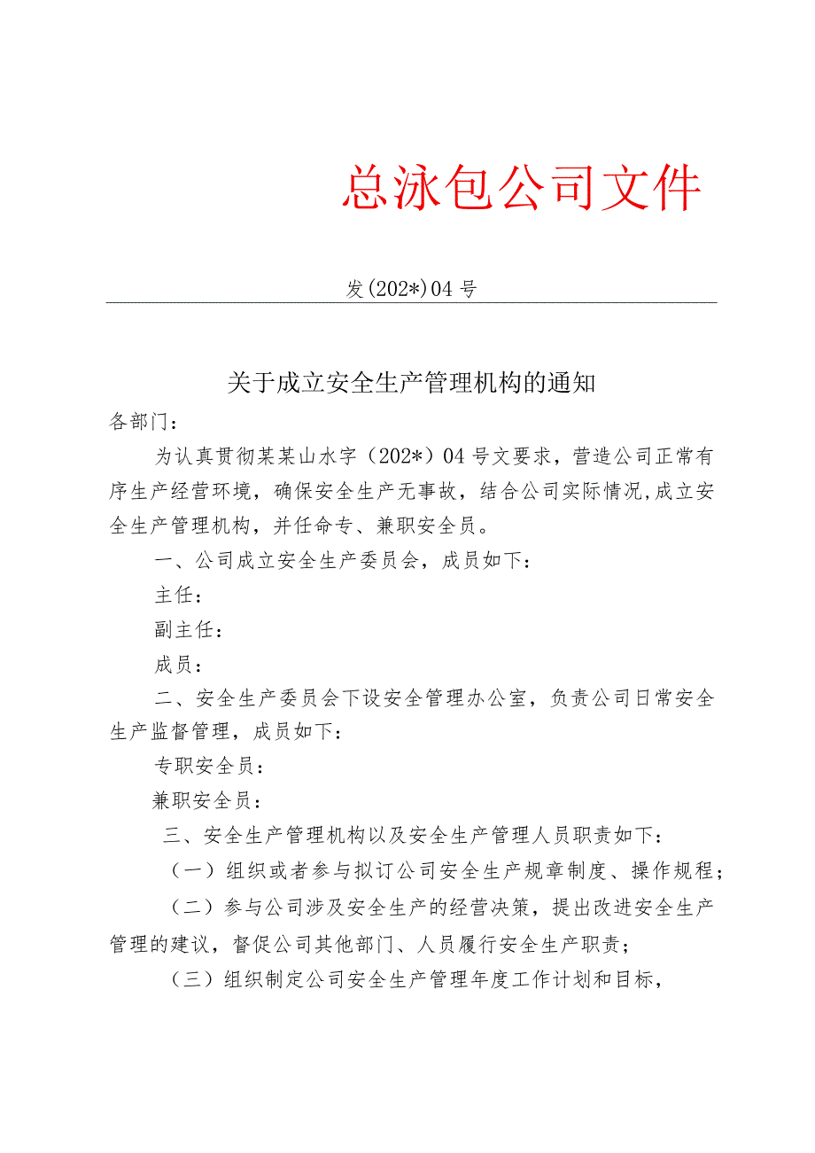 成立安全生产管理机构红头文模板.docx_第1页