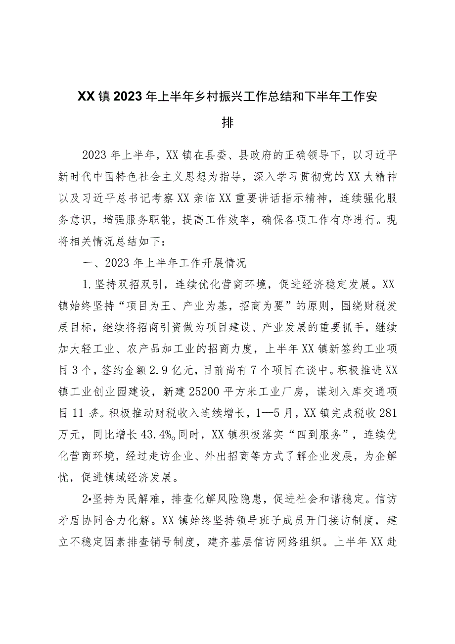 镇2023年上半年乡村振兴工作总结和下半年工作安排.docx_第1页