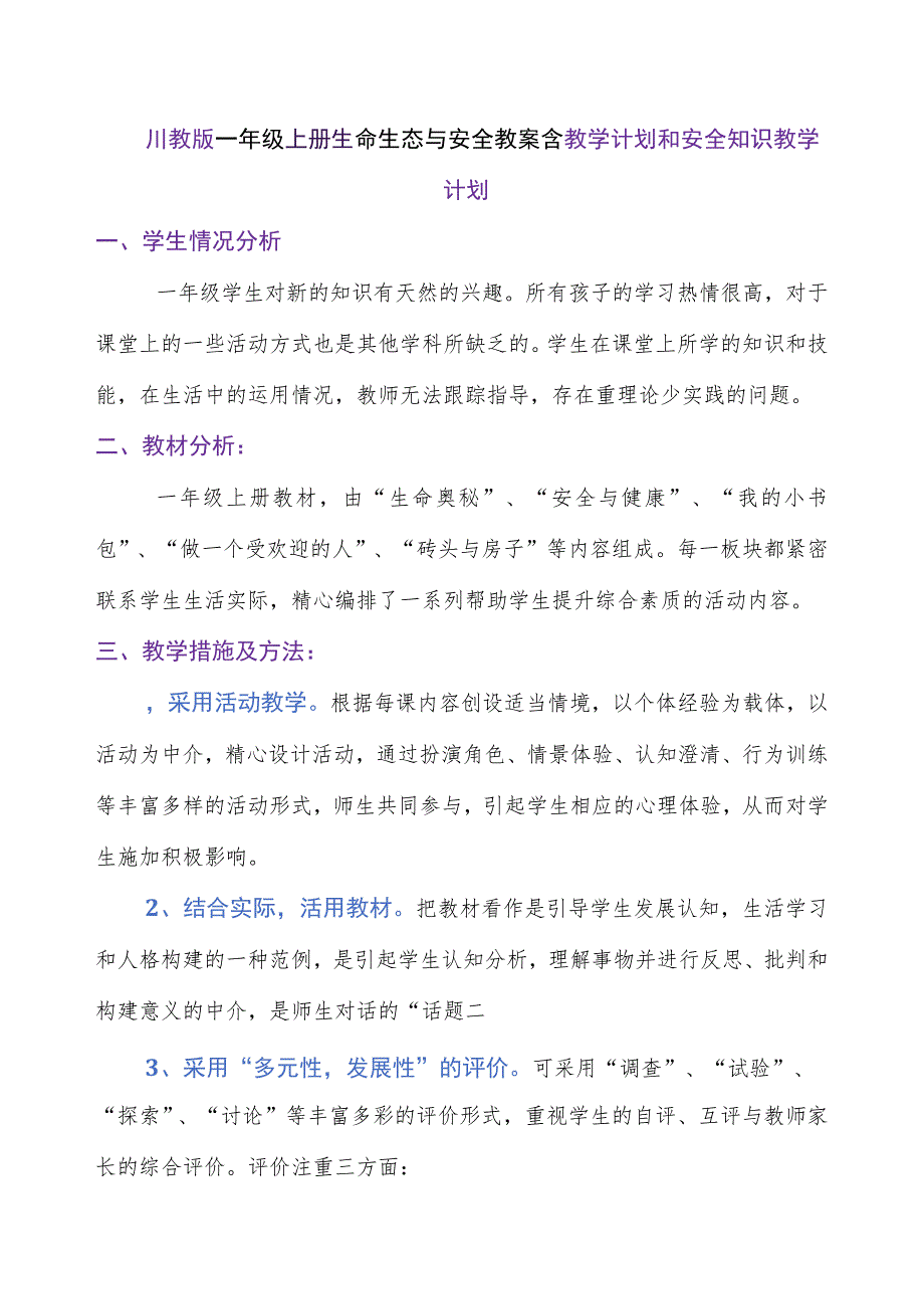 川教版一年级上册生命生态与安全教案含教学计划和安全知识.docx_第1页