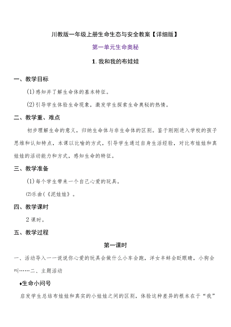 川教版一年级上册生命生态与安全教案含教学计划和安全知识.docx_第3页