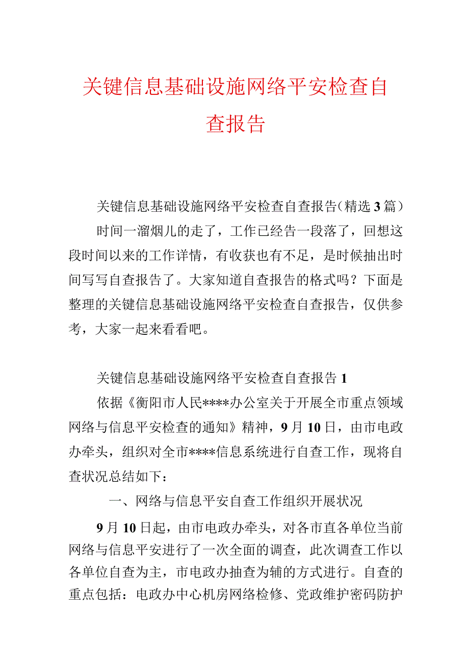 关键信息基础设施网络安全检查自查报告.docx_第1页