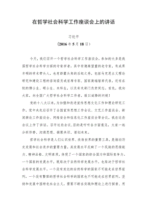 在哲学社会科学工作座谈会上的讲话.docx