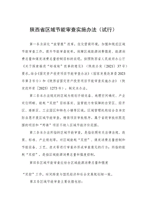 陕西省区域节能审查实施办法（试行）、陕西省固定资产投资项目节能审查实施办法.docx