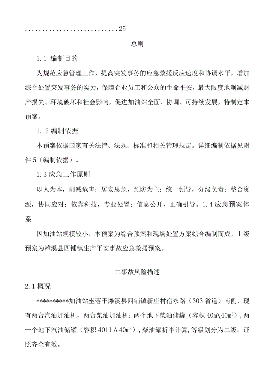 加油站站应急预案.docx_第3页