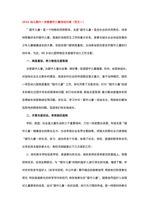 关爱留守儿童活动方案_育儿理论经验_幼儿教育_教育专区.docx