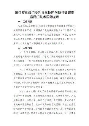 浙江石化阀门专利导航协同创新打破超高温阀门技术国际垄断.docx