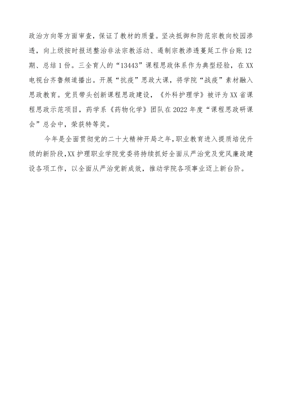 护理学院2023年党风廉政建设工作情况报告.docx_第3页