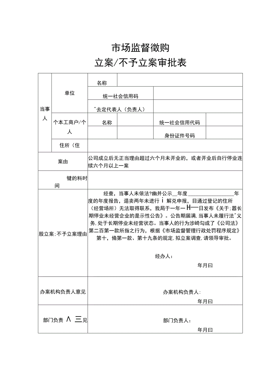 长期停业未经营企业清理吊销有关文书参考样式.docx_第2页