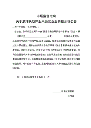 长期停业未经营企业清理吊销有关文书参考样式.docx